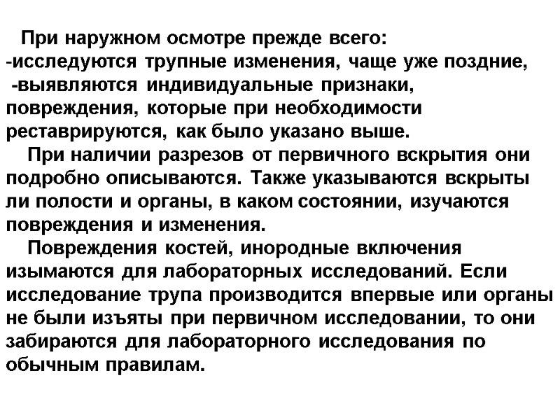 При наружном осмотре прежде всего: исследуются трупные изменения, чаще уже поздние,  -выявляются индивидуальные